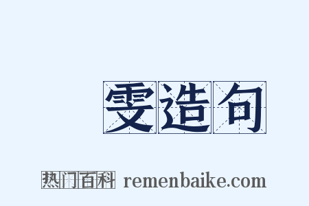 張雯造句是什么意思的图片